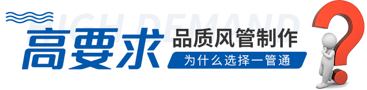 一管通高要求品質(zhì)風(fēng)管制作
