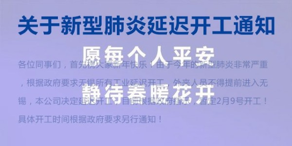 無錫一管通關(guān)于新型肺炎延遲開工通知